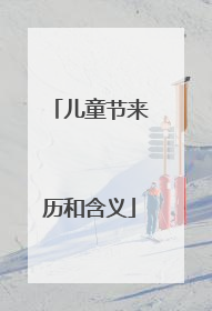 儿童节来历和含义