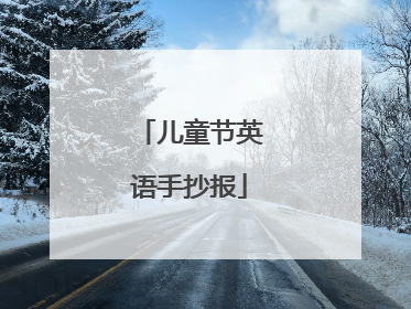 儿童节英语手抄报