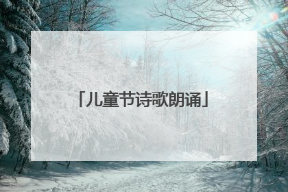 儿童节诗歌朗诵