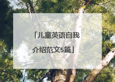 儿童英语自我介绍范文5篇