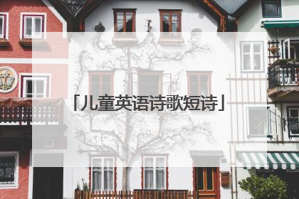 儿童英语诗歌短诗