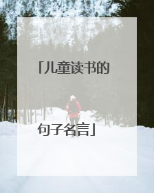 儿童读书的句子名言