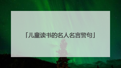 儿童读书的名人名言警句