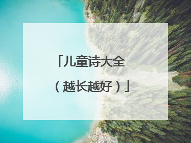 儿童诗大全 (越长越好)