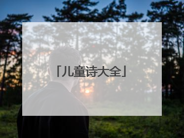 儿童诗大全