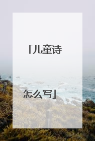 儿童诗怎么写