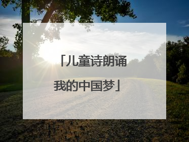 儿童诗朗诵我的中国梦