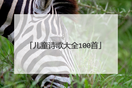 儿童诗歌大全100首