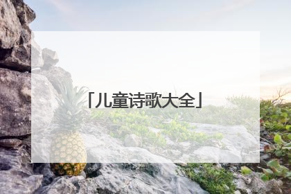 儿童诗歌大全
