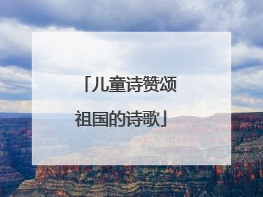 儿童诗赞颂祖国的诗歌