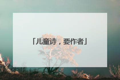 儿童诗，要作者