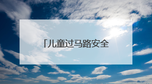 儿童过马路安全小常识有哪些?
