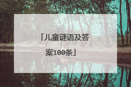 儿童谜语及答案100条