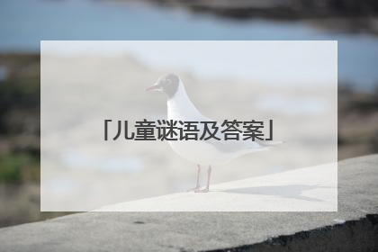 儿童谜语及答案