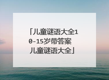 儿童谜语大全10-15岁带答案 儿童谜语大全
