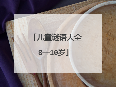 儿童谜语大全8一10岁