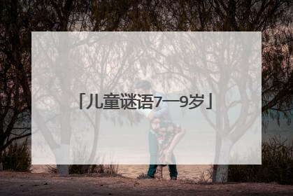 儿童谜语7一9岁
