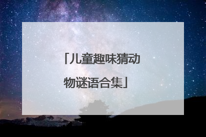 儿童趣味猜动物谜语合集