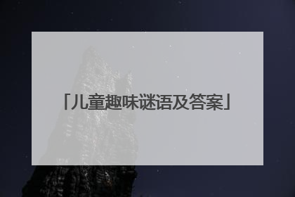 儿童趣味谜语及答案