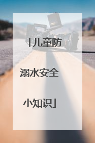儿童防溺水安全小知识