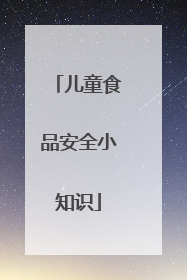 儿童食品安全小知识