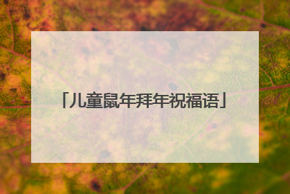 儿童鼠年拜年祝福语