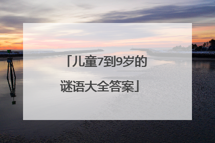 儿童7到9岁的谜语大全答案