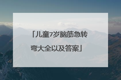儿童7岁脑筋急转弯大全以及答案