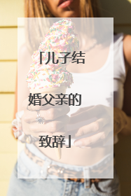 儿子结婚父亲的致辞