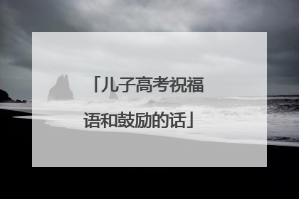 儿子高考祝福语和鼓励的话