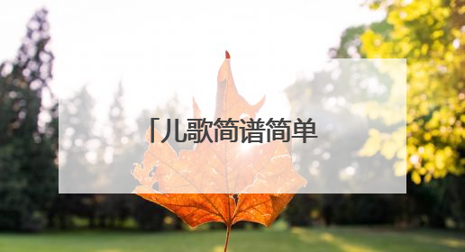 儿歌简谱简单易学有哪些?