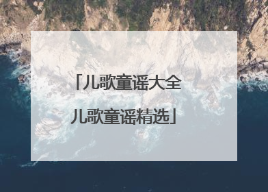 儿歌童谣大全 儿歌童谣精选