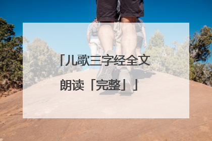 儿歌三字经全文朗读「完整」