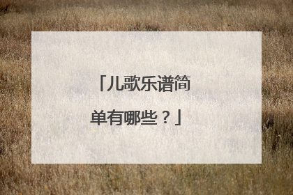 儿歌乐谱简单有哪些？