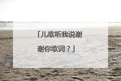 儿歌听我说谢谢你歌词？