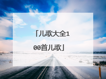 儿歌大全100首儿歌
