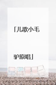 儿歌小毛驴原唱
