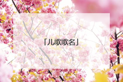 儿歌歌名