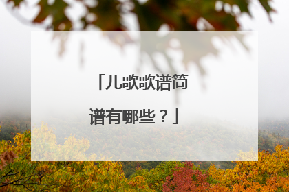 儿歌歌谱简谱有哪些?