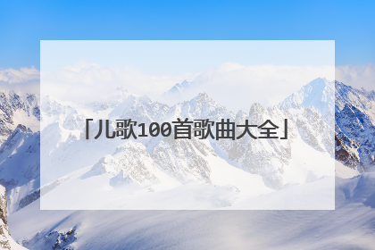 儿歌100首歌曲大全