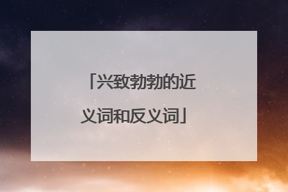 兴致勃勃的近义词和反义词