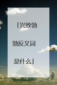 兴致勃勃反义词是什么