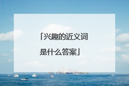 兴趣的近义词是什么答案