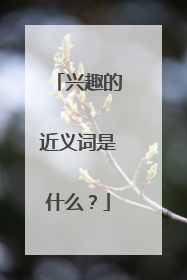 兴趣的近义词是什么？