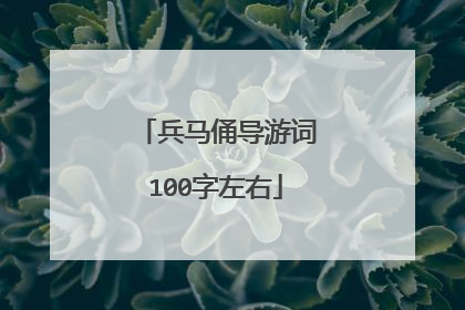 兵马俑导游词100字左右