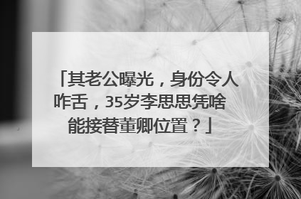 其老公曝光,身份令人咋舌,35岁李思思凭啥能接替董卿位置?