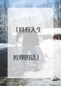 具有人生哲理的话