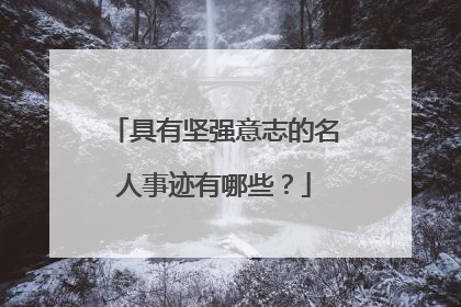 具有坚强意志的名人事迹有哪些?