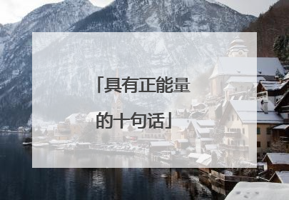 具有正能量的十句话