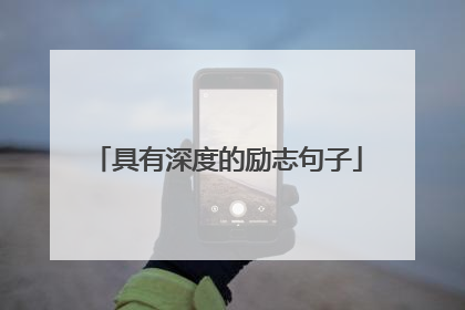 具有深度的励志句子